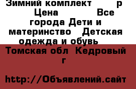 Зимний комплект REIMA р.110 › Цена ­ 3 700 - Все города Дети и материнство » Детская одежда и обувь   . Томская обл.,Кедровый г.